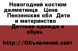 Новогодний костюм далматинца › Цена ­ 300 - Пензенская обл. Дети и материнство » Детская одежда и обувь   